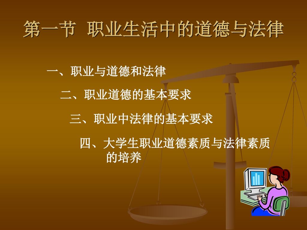 第一节 职业生活中的道德与法律 一、职业与道德和法律 二、职业道德的基本要求 三、职业中法律的基本要求 四、大学生职业道德素质与法律素质