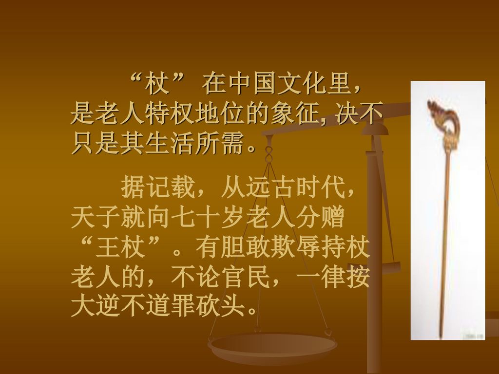 杖 在中国文化里，是老人特权地位的象征, 决不只是其生活所需。