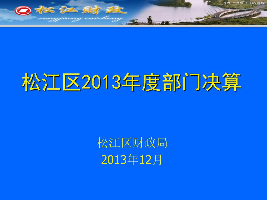 松江区2013年度部门决算 松江区财政局 2013年12月