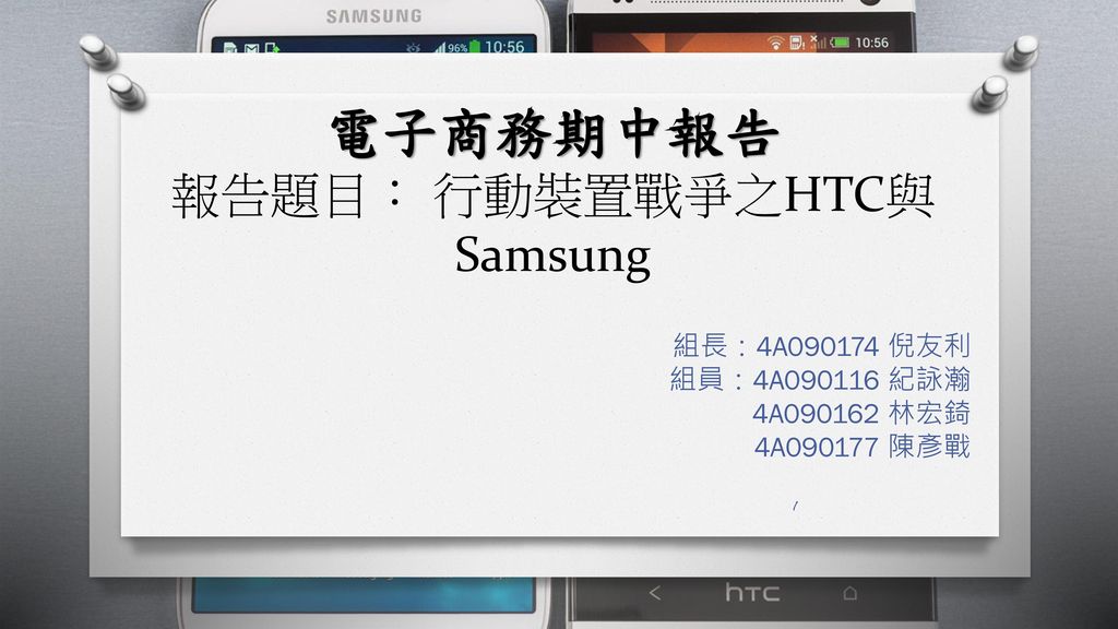 電子商務期中報告 報告題目： 行動裝置戰爭之HTC與Samsung