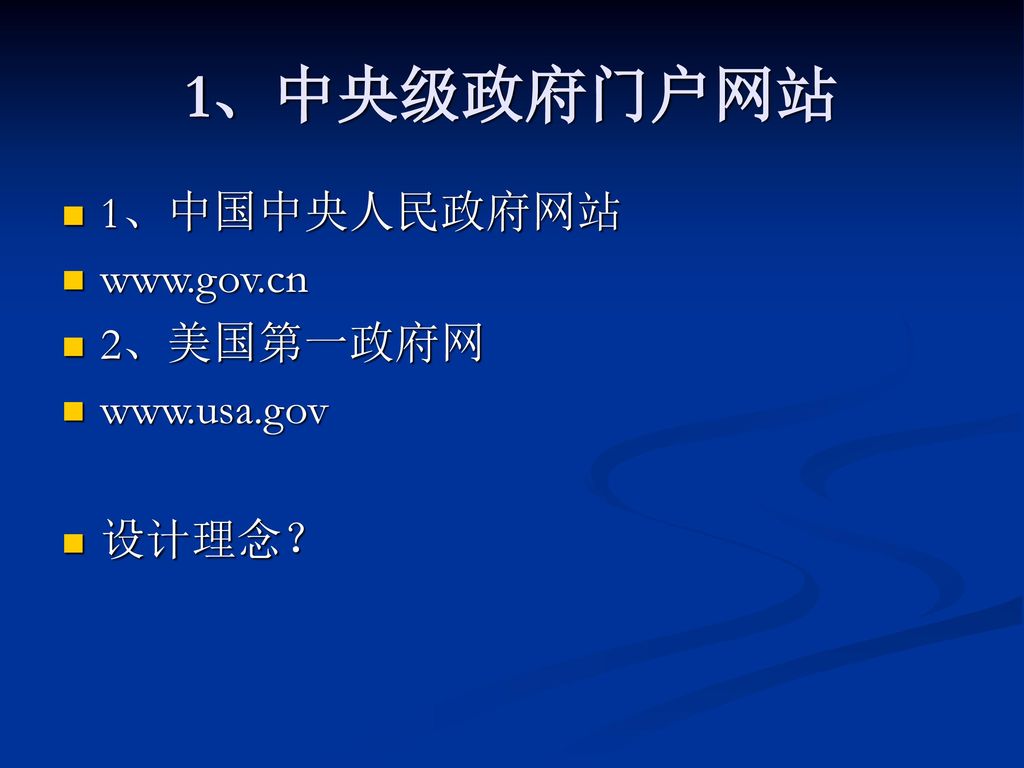 1、中央级政府门户网站 1、中国中央人民政府网站   2、美国第一政府网   设计理念？