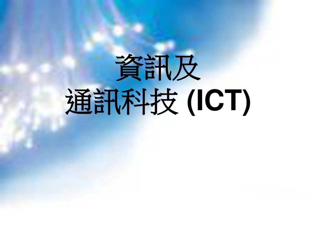 資訊及 通訊科技 (ICT)