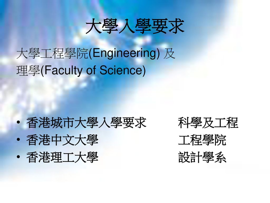 大學入學要求 大學工程學院(Engineering) 及 理學(Faculty of Science) 香港城市大學入學要求 科學及工程