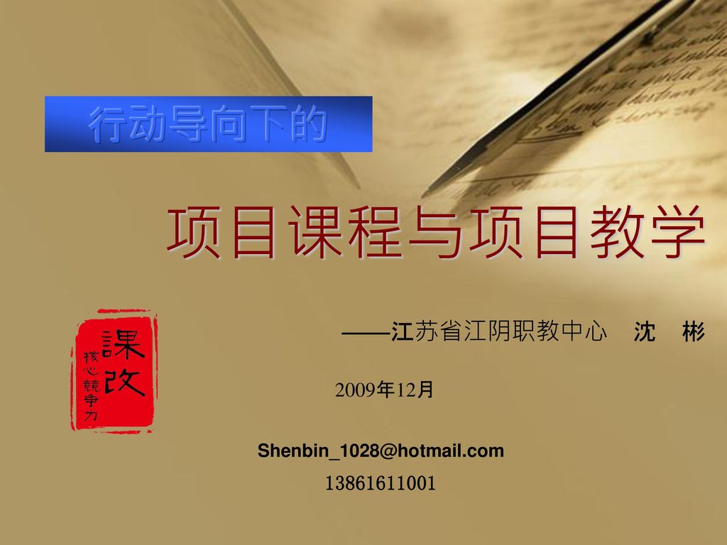 项目课程与项目教学 行动导向下的 ——江苏省江阴职教中心 沈 彬 2009年12月