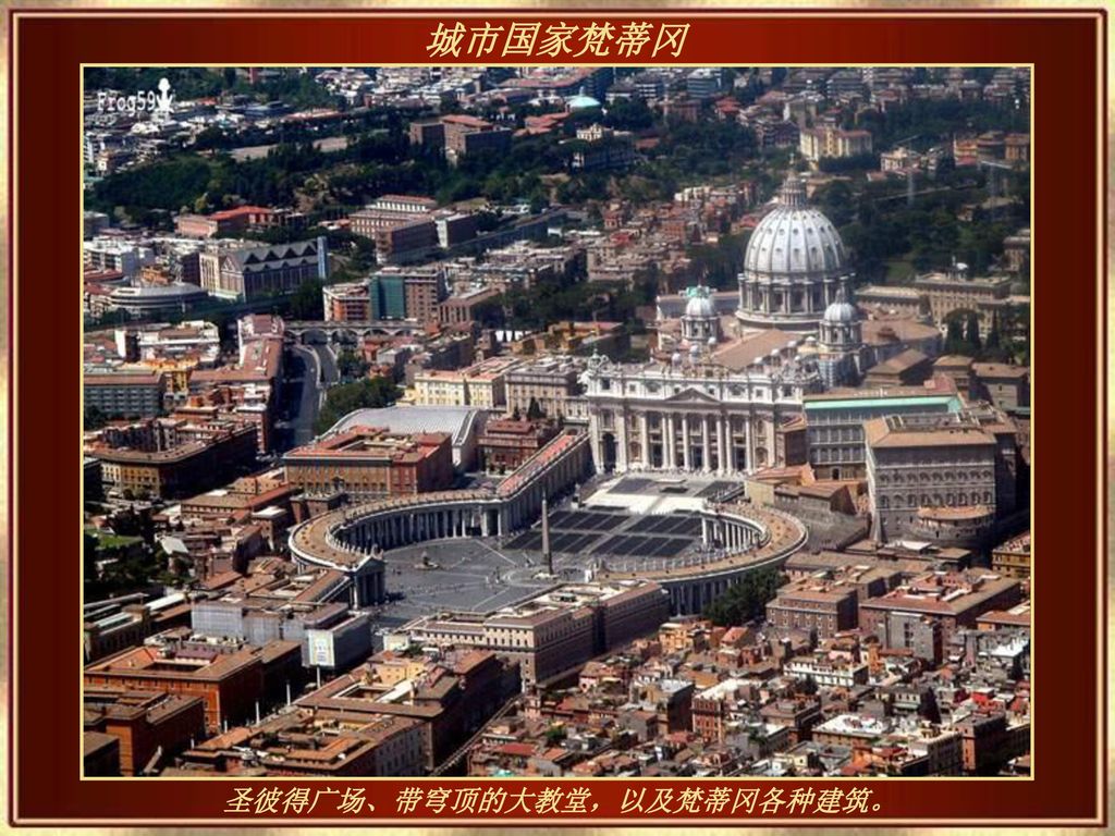 圣彼得广场、带穹顶的大教堂，以及梵蒂冈各种建筑。