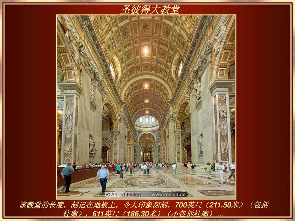 该教堂的长度，刻记在地板上，令人印象深刻，700英尺（211.50米）（包括柱廊），611英尺（186.30米）（不包括柱廊） …