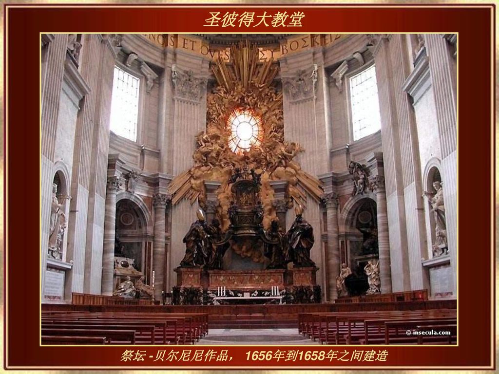 圣彼得大教堂 祭坛 -贝尔尼尼作品， 1656年到1658年之间建造