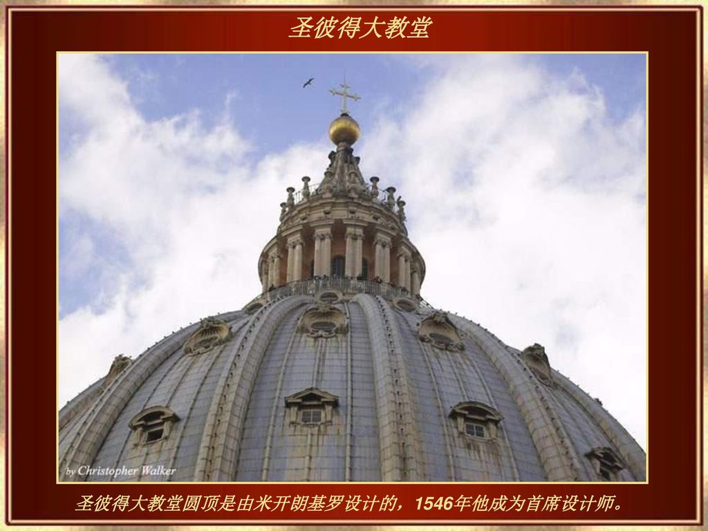 圣彼得大教堂圆顶是由米开朗基罗设计的，1546年他成为首席设计师。