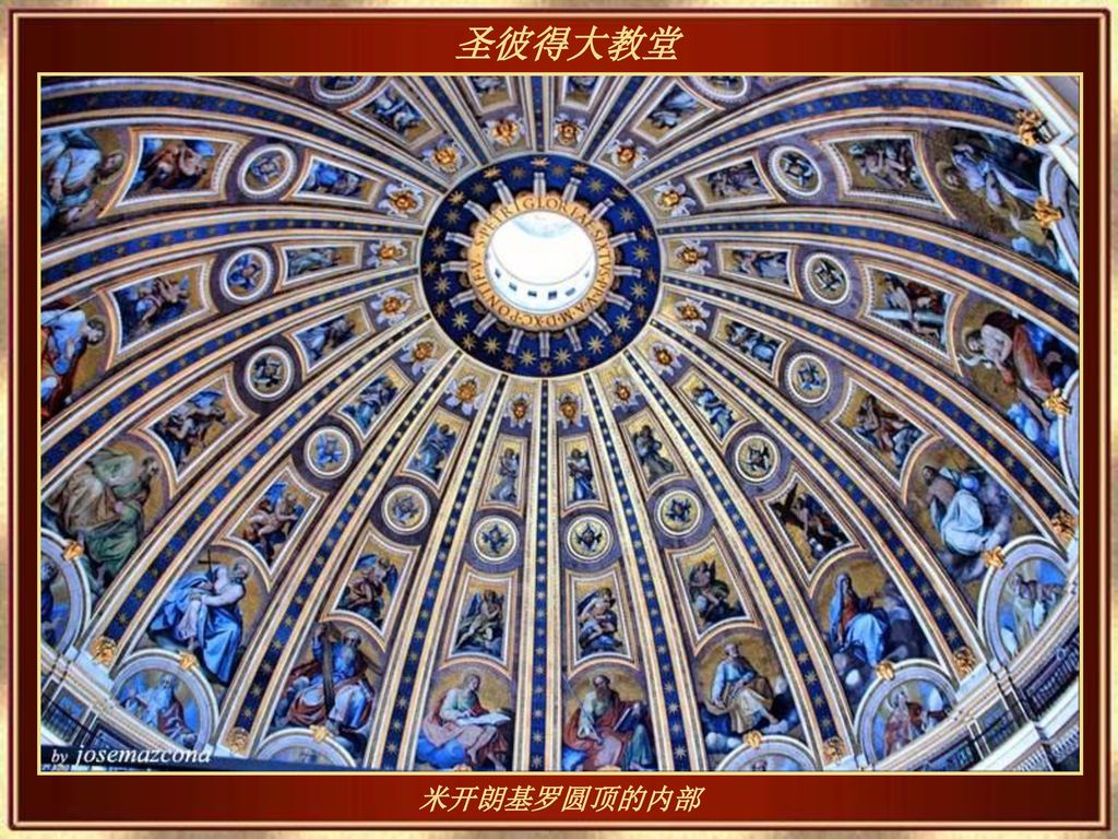 圣彼得大教堂 米开朗基罗圆顶的内部
