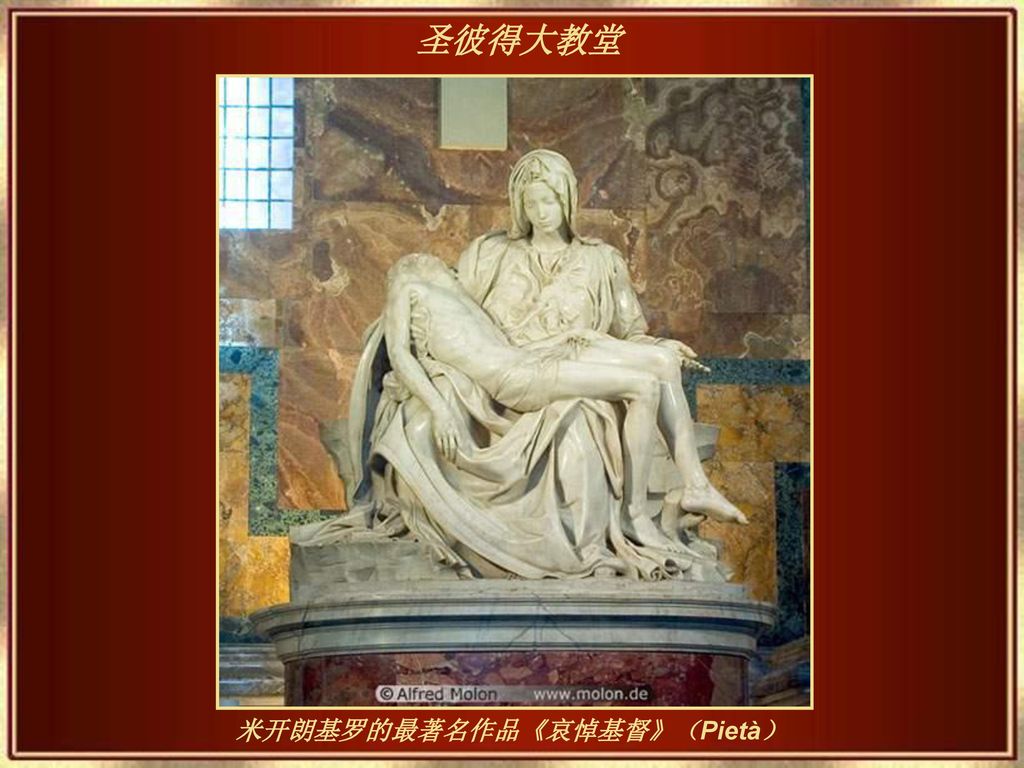 米开朗基罗的最著名作品《哀悼基督》（Pietà）