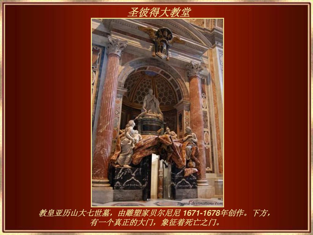 教皇亚历山大七世墓，由雕塑家贝尔尼尼 年创作。下方，有一个真正的大门，象征着死亡之门。