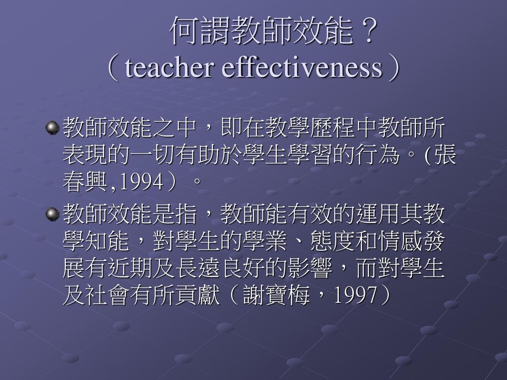 何謂教師效能？ （teacher effectiveness）