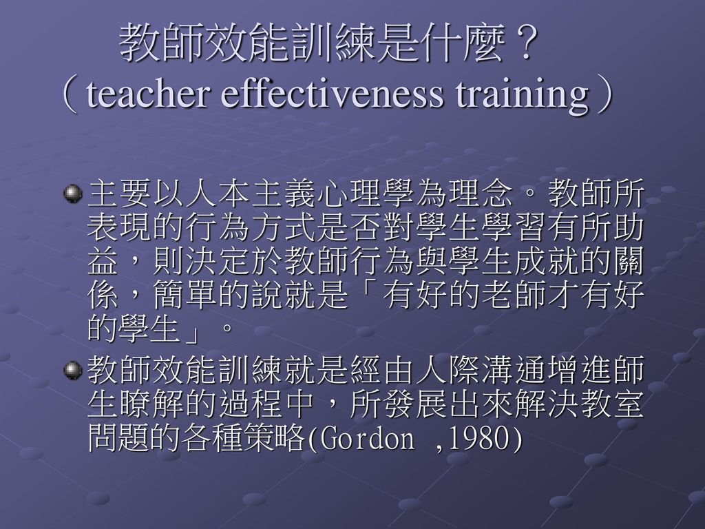 教師效能訓練是什麼？（teacher effectiveness training）