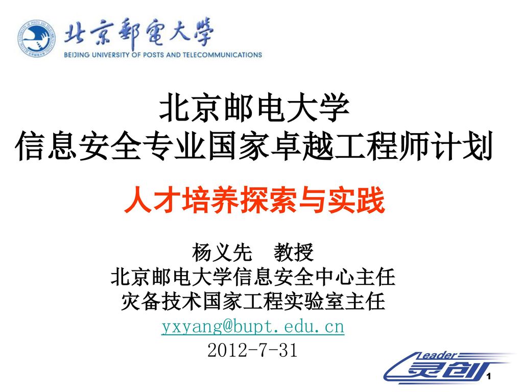 杨义先 教授 北京邮电大学信息安全中心主任 灾备技术国家工程实验室主任