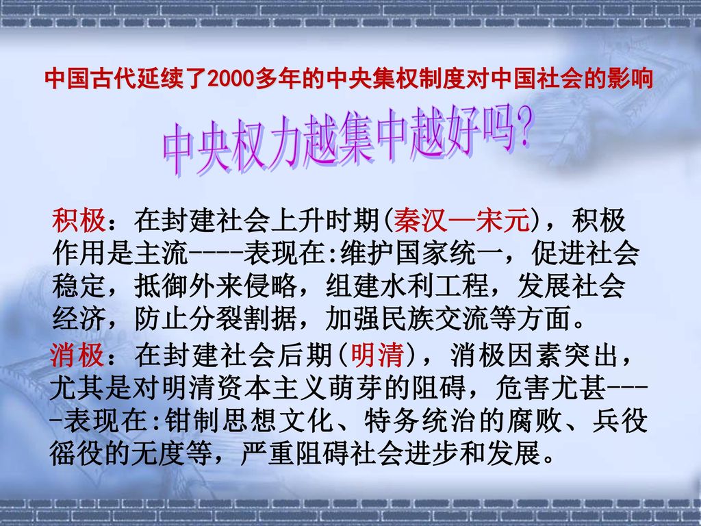 中国古代延续了2000多年的中央集权制度对中国社会的影响