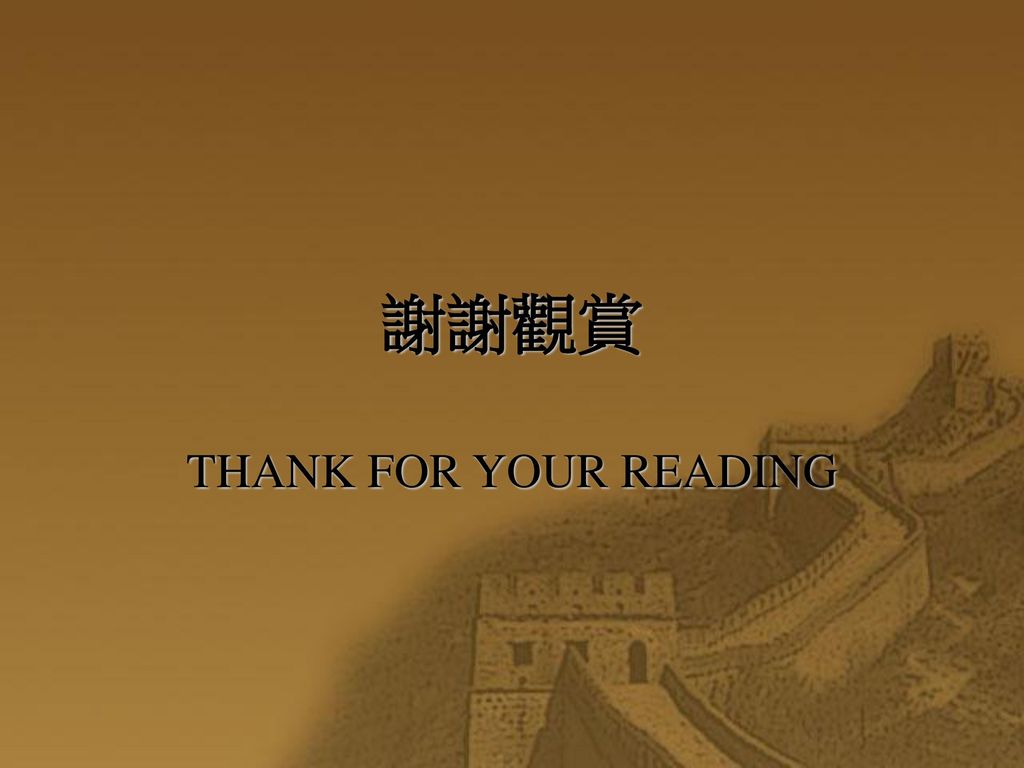 謝謝觀賞 THANK FOR YOUR READING