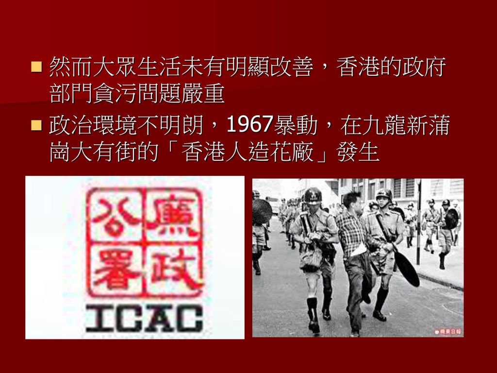然而大眾生活未有明顯改善，香港的政府部門貪污問題嚴重