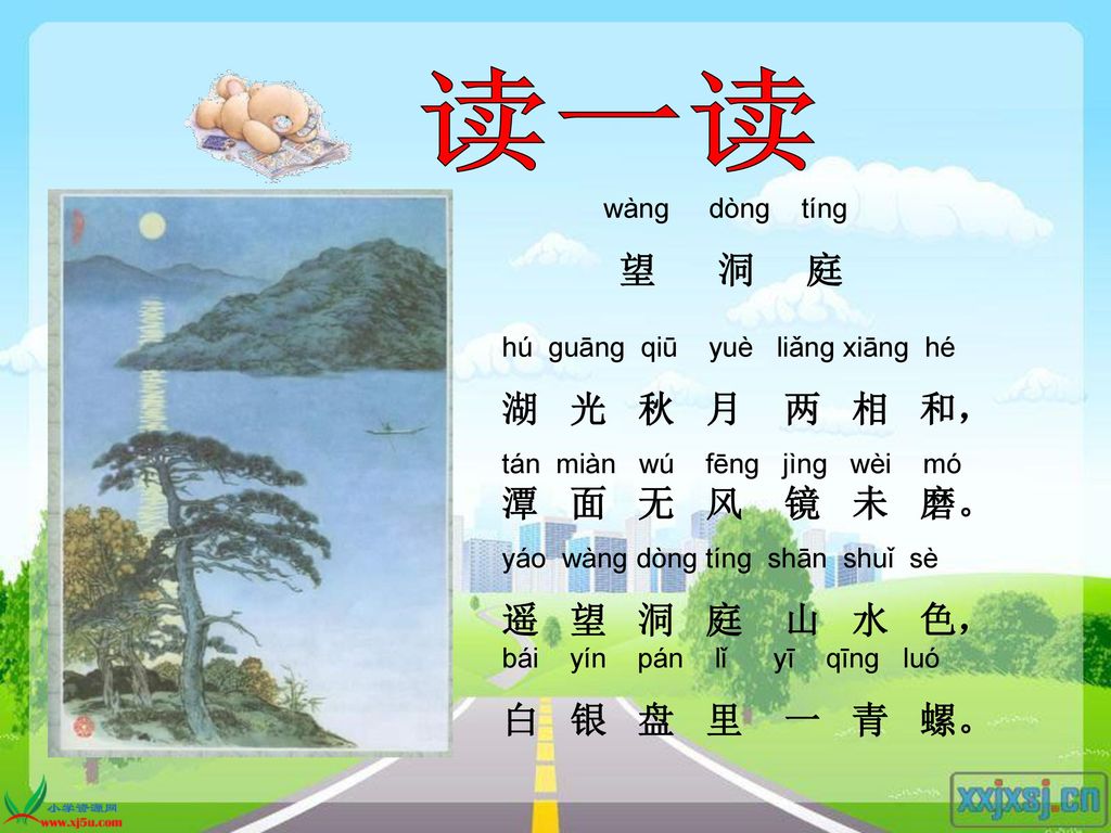 读一读 湖 光 秋 月 两 相 和， 遥 望 洞 庭 山 水 色， bái yín pán lǐ yī qīng luó