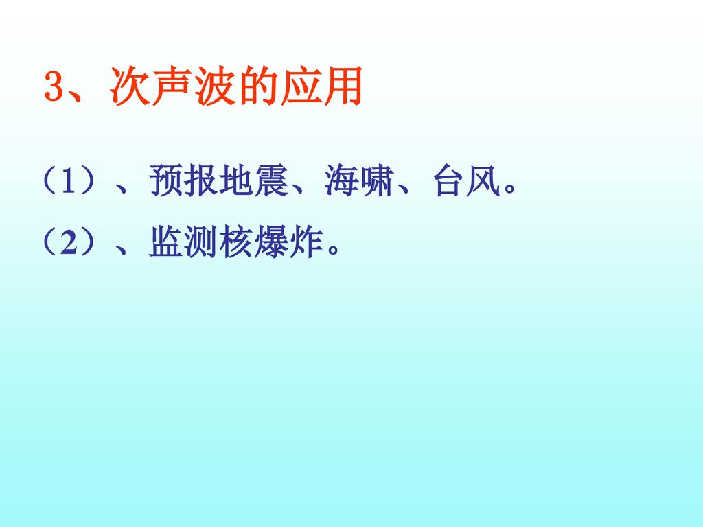 3、次声波的应用 （1）、预报地震、海啸、台风。 （2）、监测核爆炸。