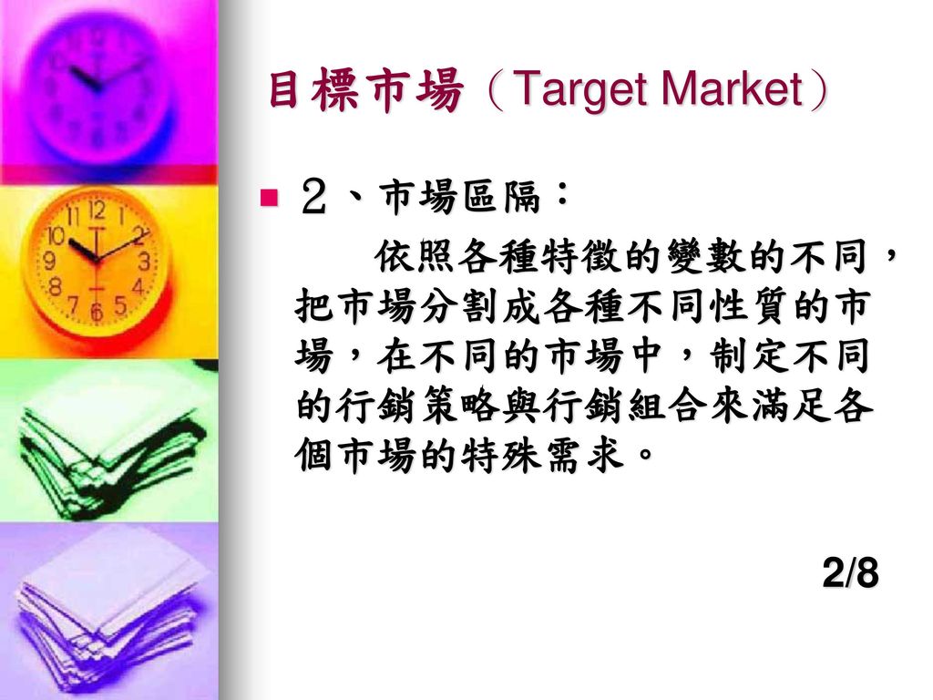 目標市場（Target Market） ２、市場區隔：