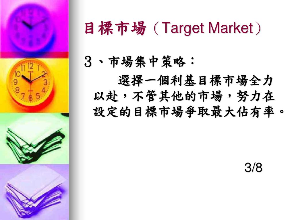 目標市場（Target Market） ３、市場集中策略：