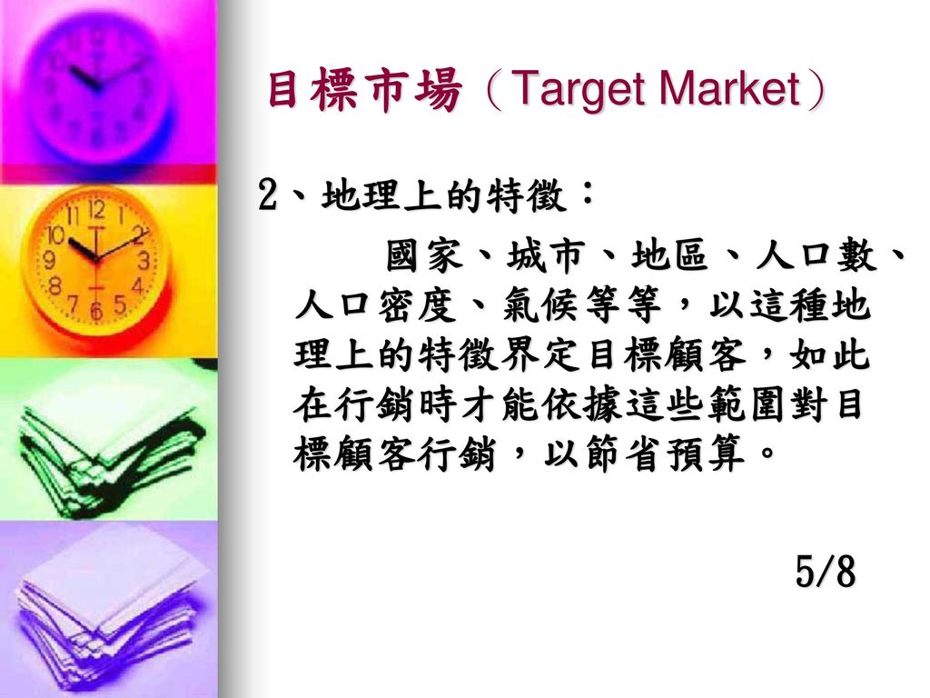 目標市場（Target Market） 2、地理上的特徵：