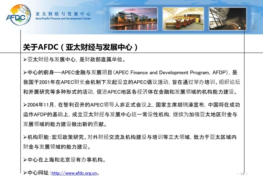 关于AFDC（亚太财经与发展中心） 亚太财经与发展中心，是财政部直属单位。