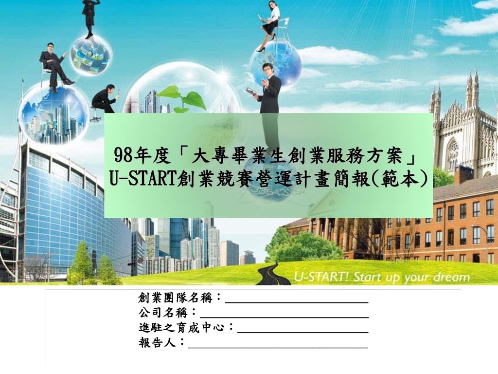 98年度「大專畢業生創業服務方案」 U-START創業競賽營運計畫簡報(範本)