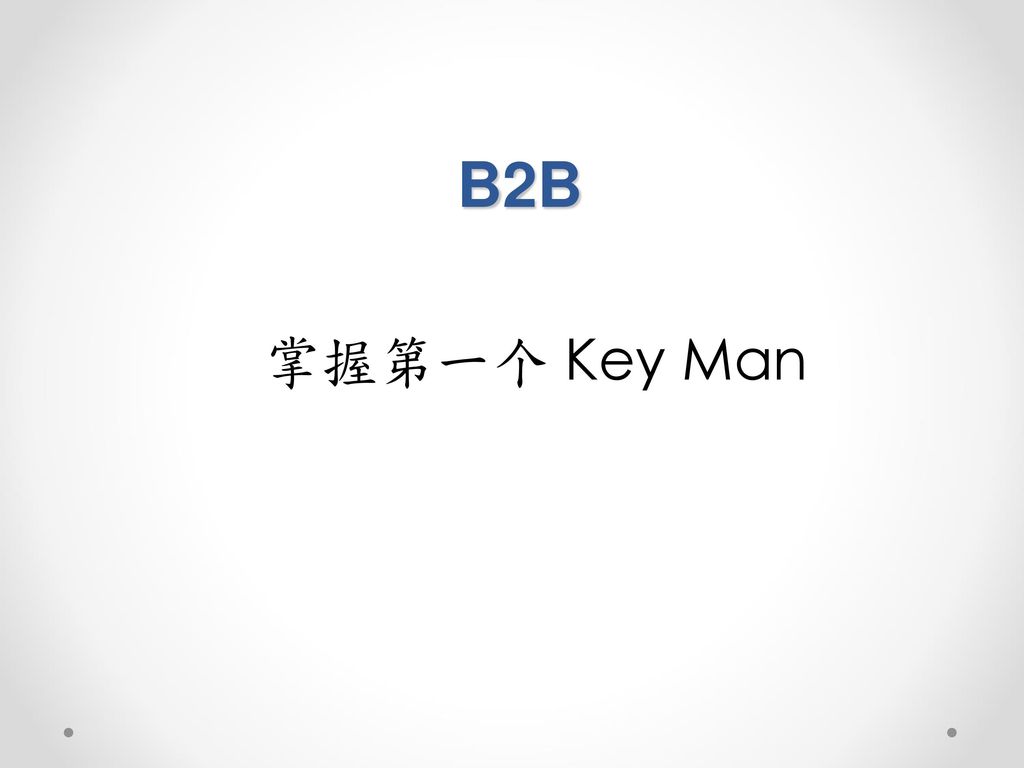 B2B 掌握第一个 Key Man