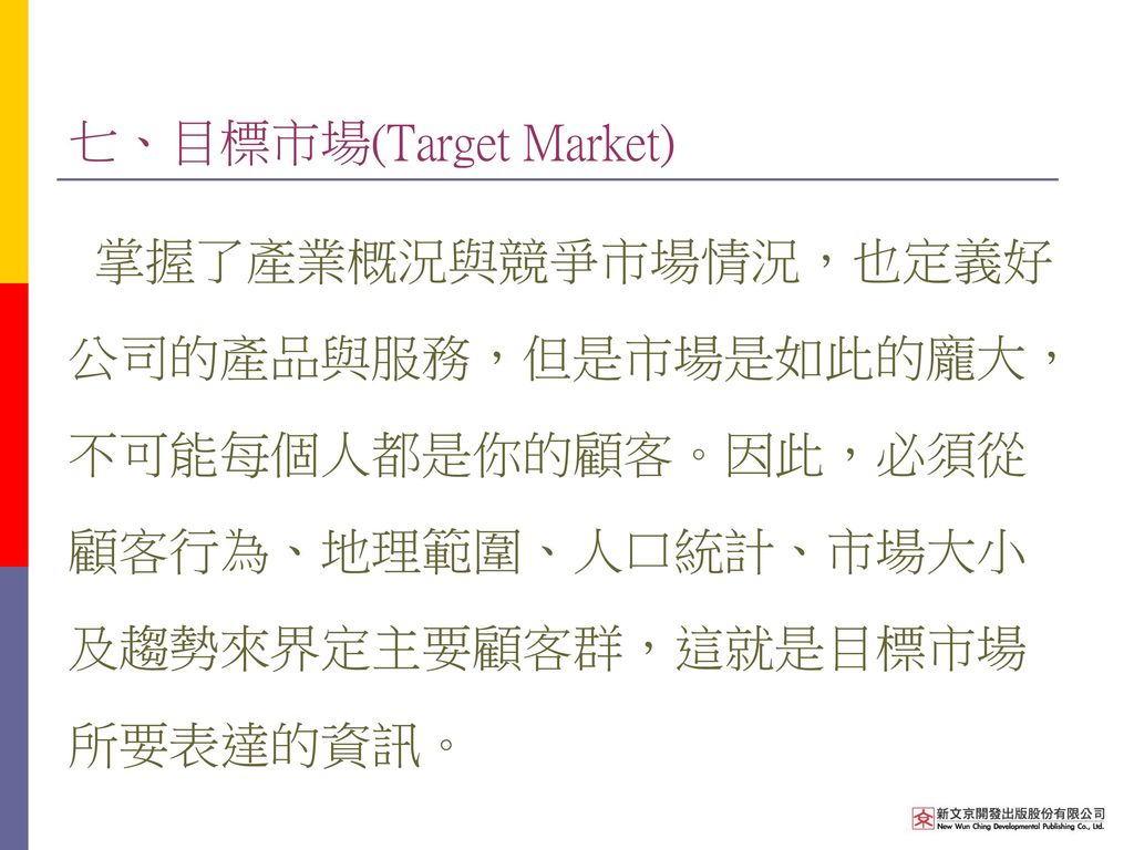 七、目標市場(Target Market)