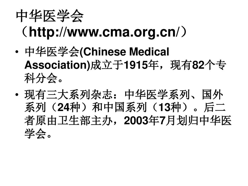 中华医学会（  中华医学会(Chinese Medical Association)成立于1915年，现有82个专科分会。 现有三大系列杂志：中华医学系列、国外系列（24种）和中国系列（13种）。后二者原由卫生部主办，2003年7月划归中华医学会。
