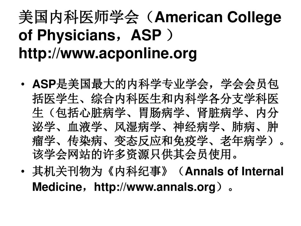 美国内科医师学会（American College of Physicians，ASP ）