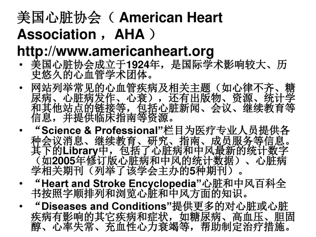 美国心脏协会（ American Heart Association ，AHA ）