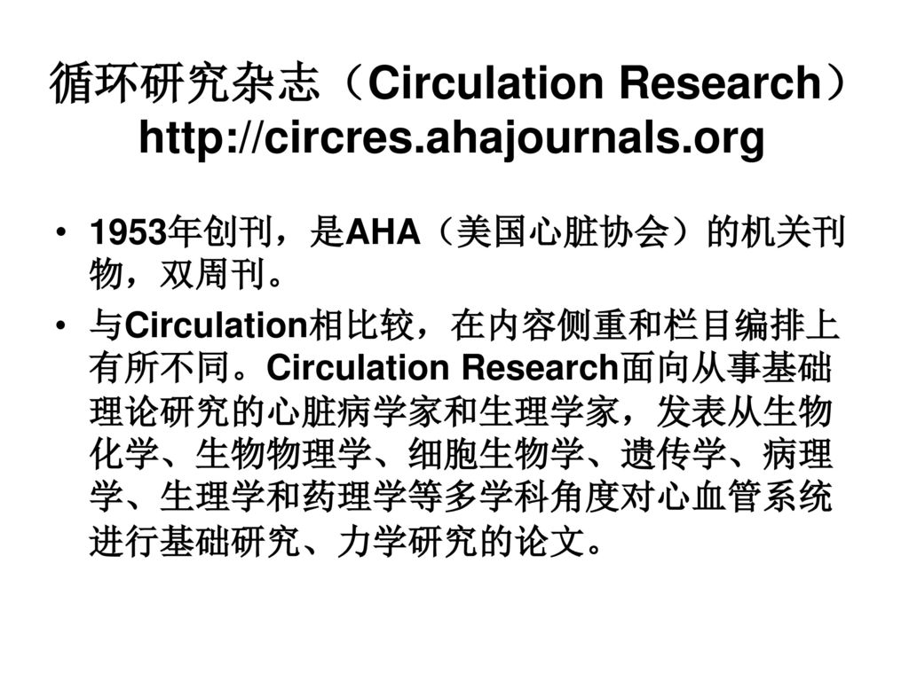 循环研究杂志（Circulation Research）