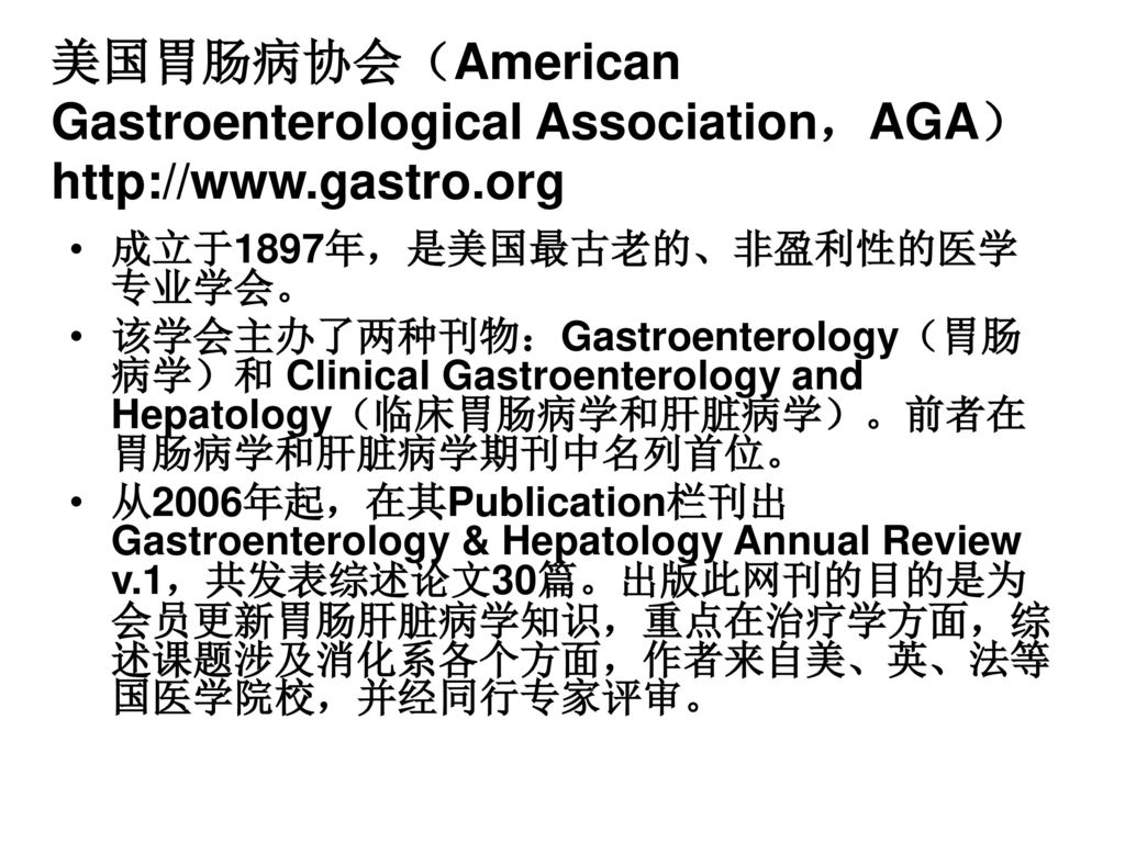 美国胃肠病协会（American Gastroenterological Association，AGA）