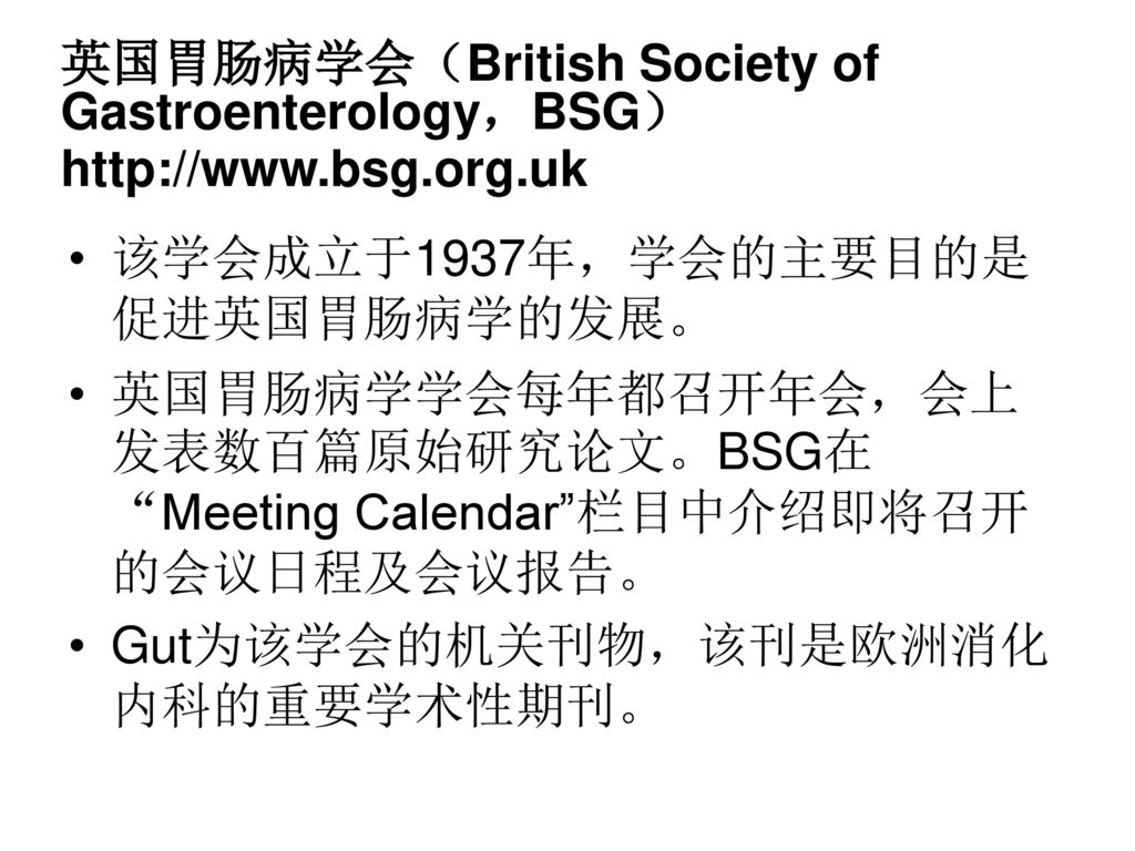 英国胃肠病学会（British Society of Gastroenterology，BSG）