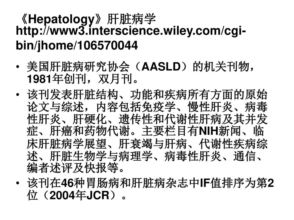 《Hepatology》肝脏病学  interscience. wiley