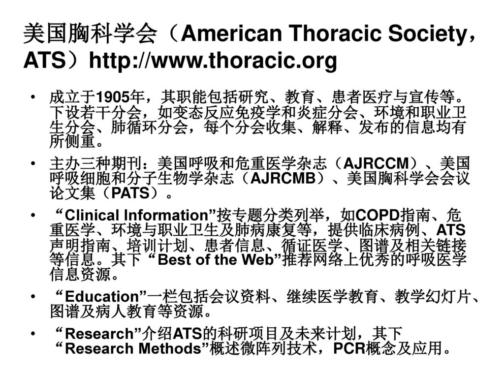 美国胸科学会（American Thoracic Society，ATS）