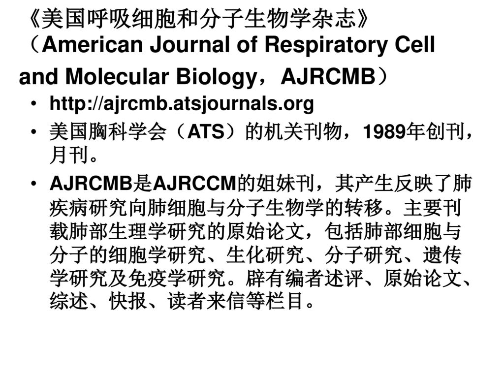 《美国呼吸细胞和分子生物学杂志》（American Journal of Respiratory Cell and Molecular Biology，AJRCMB）