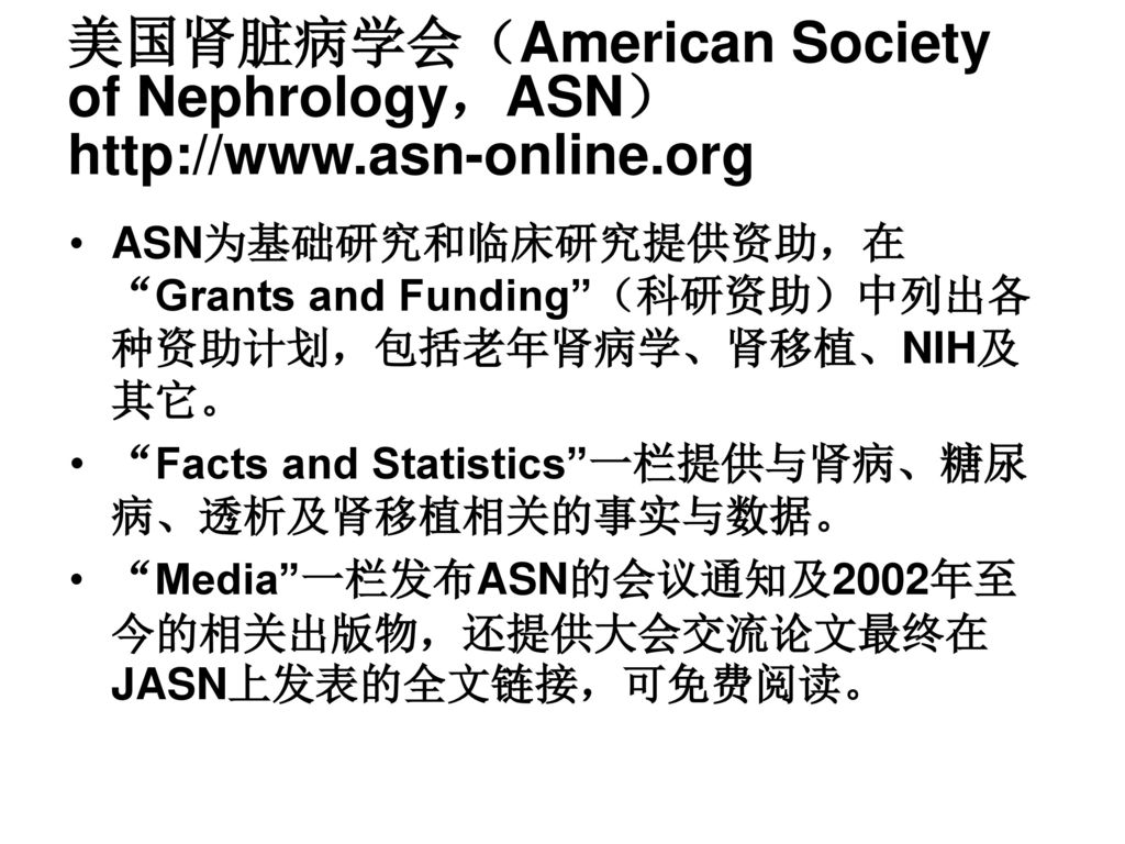 美国肾脏病学会（American Society of Nephrology，ASN）