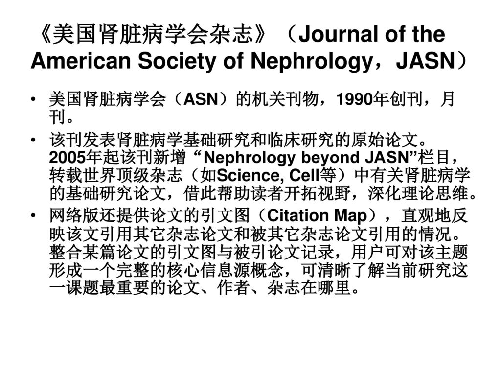 《美国肾脏病学会杂志》（Journal of the American Society of Nephrology，JASN）