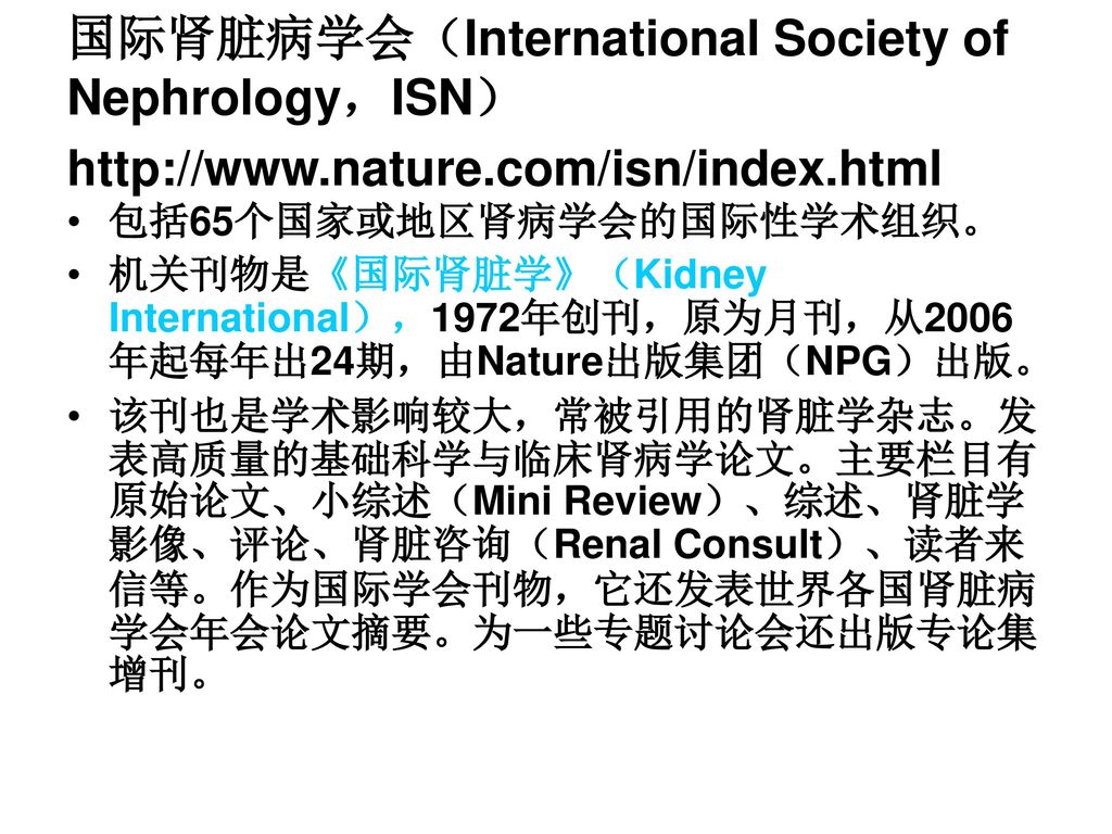 国际肾脏病学会（International Society of Nephrology，ISN）  nature