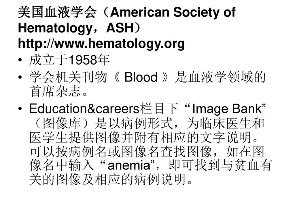 美国血液学会（American Society of Hematology，ASH）