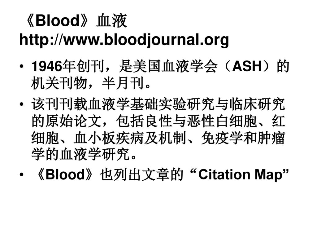 《Blood》血液  1946年创刊，是美国血液学会（ASH）的机关刊物，半月刊。