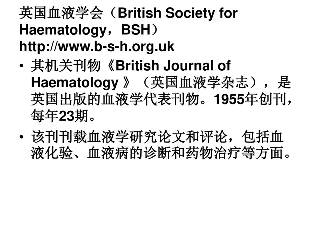 英国血液学会（British Society for Haematology，BSH）
