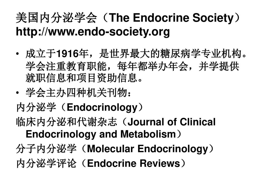 美国内分泌学会（The Endocrine Society）