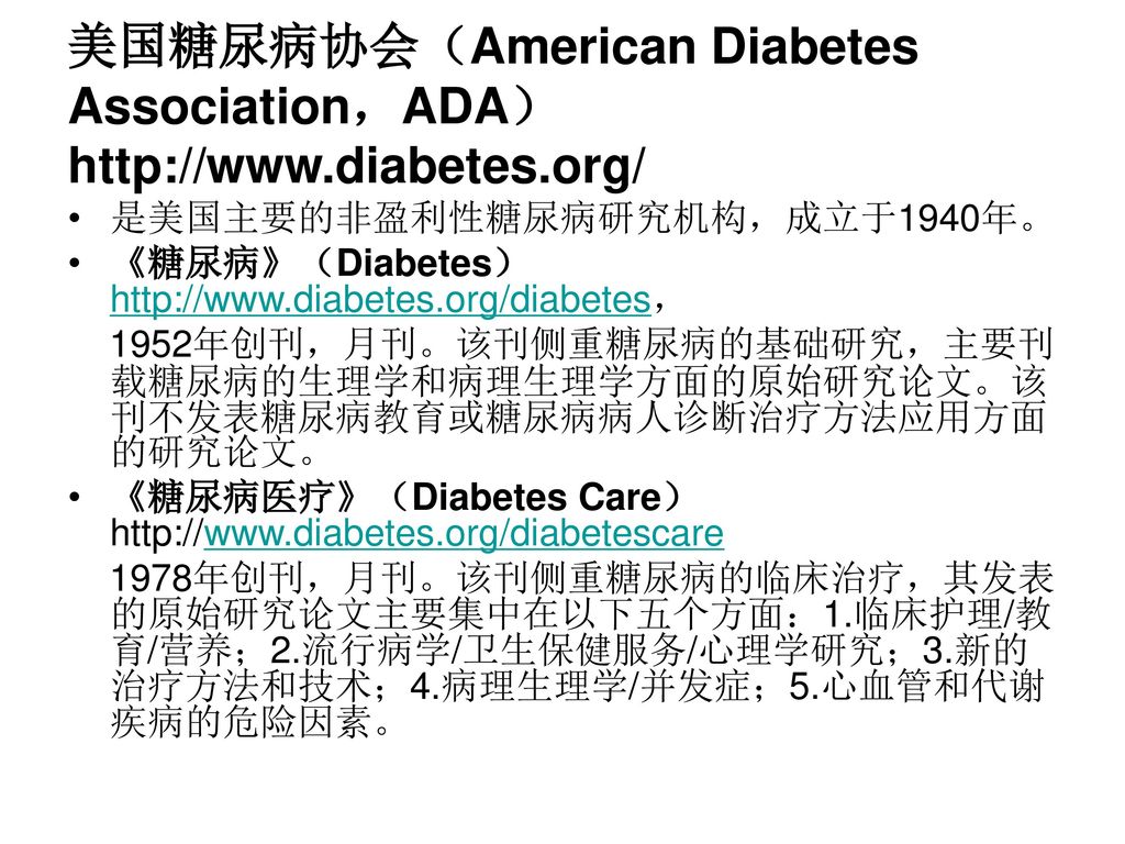 美国糖尿病协会（American Diabetes Association，ADA）