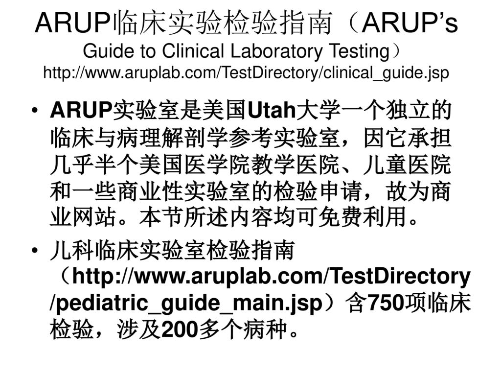 ARUP临床实验检验指南（ARUP’s Guide to Clinical Laboratory Testing）