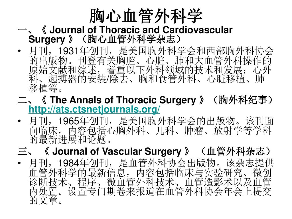 胸心血管外科学 一、《 Journal of Thoracic and Cardiovascular Surgery 》（胸心血管外科学杂志）
