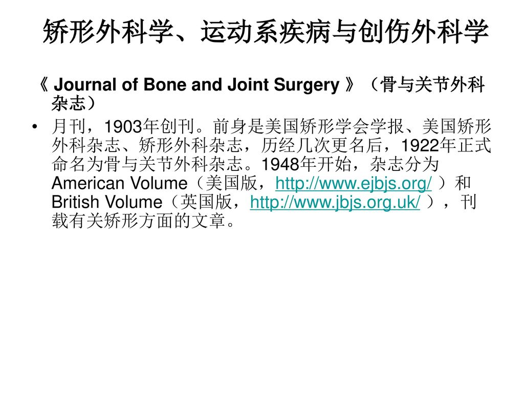 矫形外科学、运动系疾病与创伤外科学 《 Journal of Bone and Joint Surgery 》（骨与关节外科杂志）